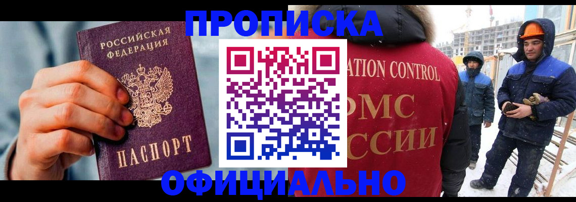 прописка для работы в Курчатове
